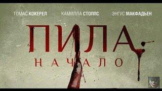 Пила Начало Saw The Beginning фильм фантастика