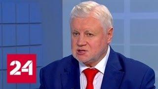 Сергей Миронов: работу Госдумы в целом оценю меньше чем на четверку - Россия 24