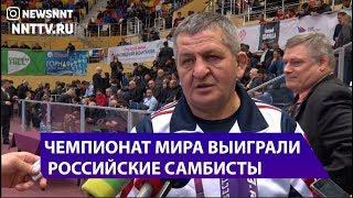 Чемпионат мира по боевому самбо завершился победой сборной России