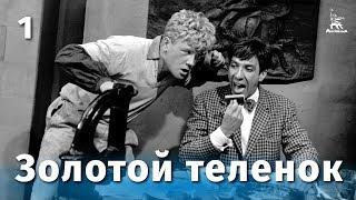Золотой теленок, 1 серия (комедия, реж. Михаил Швейцер, 1968 г.)