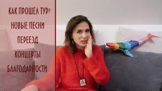 Екатерина Яшникова - Новости: Новые песни, переезд, концерты и благодарности