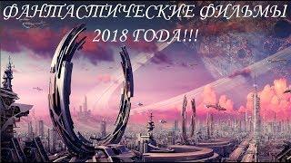 ФАНТАСТИКА! ФАНТАСТИЧЕСКИЕ ФИЛЬМЫ 2018 ГОДА!!!