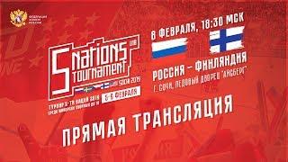 Турнир пяти наций U18. Россия - Финляндия. 8 февраля 2019