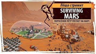 Стрим Surviving Mars: первый запуск стратегии выживания на Марсе