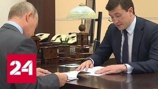 Владимир Путин встретился с врио губернатора Нижегородской области - Россия 24
