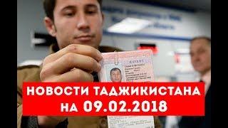 Новости Таджикистана и Центральной Азии на 09.02.2018