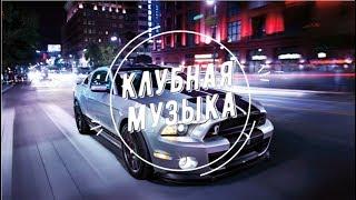 Клубная музыка 2019!!! New Russian Music