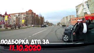 ДТП и авария! Подборка на видеорегистратор за 11.10.20 Октябрь 2020