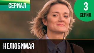 Нелюбимая 3 серия - Мелодрама | Фильмы и сериалы - Русские мелодрамы