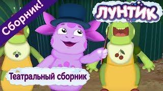 Лунтик 