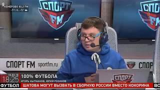 Юрий Розанов на Спорт ФМ/ 100% Футбола с Кытмановым / 16.03.18
