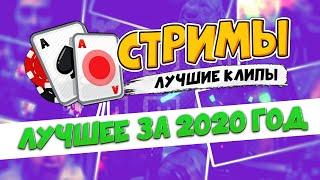 Покерные стримы: Лучшие клипы 2020 года