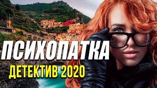 Детективный фильм про рыжую русалку - Психопатка / Русские детективы новинки 2020