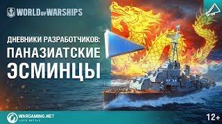 Паназиатские эсминцы в World of Warships. Дневники разработчиков № 18
