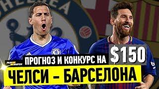 ЧЕЛСИ - БАРСЕЛОНА | ОБЗОР, ПРОГНОЗ И КОНКУРС | ЛЧ
