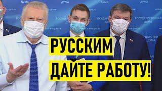 ПРИДУРКИ! Жириновский жестко высказался о идеи найма иностранцев