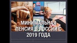 Минимальная пенсия в России с 2019 года, размер выплат, последние новости