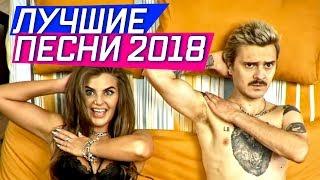 ЛУЧШИЕ ПЕСНИ 2018 ♥️ ИТОГИ ГОДА