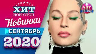 Новинки Музыки Сентябрь 2020