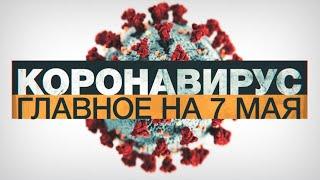 Коронавирус в России и мире: главные новости о распространении COVID-19 на 7 мая