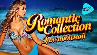 Romantic Collection - Лучшие песни Для Любимой