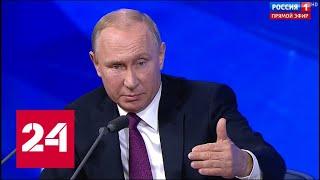 Путин об уровне жизни россиян: статистика не идеальна // Пресс-конференция Путина - 2018