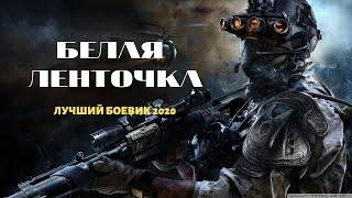 “БЕЛАЯ ЛЕНТОЧКА “ фильм про снайпера Боевик