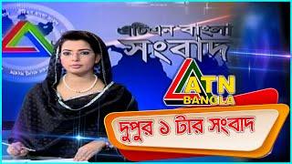 এটিএন বাংলা দুপুর ১ টার সংবাদ । 21.05.2020 | ATN Bangla News at 1 pm |  ATN Bangla News