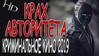 Боевик 2019 "Крах авторитета" русские фильмы 2019 дететкив