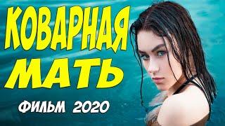 Премьера 2020!! - КОВАРНАЯ МАТЬ - Русские мелодрамы 2020 новинки HD 1080P