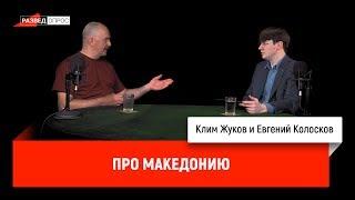 Евгений Колосков про Македонию