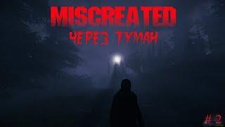 Miscreated #2 через туман