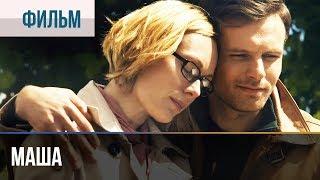 Маша - Мелодрама | Фильмы и сериалы - Русские мелодрамы
