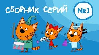 Три Кота - Сборник №1 (1-10 серии) Мультфильмы для детей