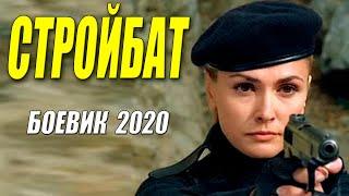 Боевик просто бомба - СТРОЙБАТ - Русские боевики 2020 новинки HD 1080P
