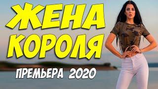 Премьера порвала шейхов!! [[ ЖЕНА КОРОЛЯ ]] Русские мелодрамы 2020 новинки HD 1080P