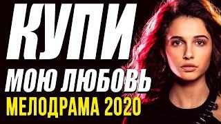Премьера продолжение фильма дочь олигарха! [[ КУПИ МОЮ ЛЮБОВЬ ]] Русские мелодармы 2020 новинки HD