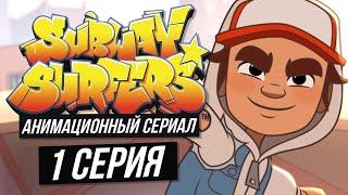 Сабвей Серф мультик на русском - 1 серия (Subway Serfers animated series)