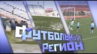 "Футбольный Регион" №148 - "КС-ТВ"