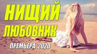 Настоящая любовь! - НИЩИЙ ЛЮБОВНИК - Русские мелодрамы 2020 новинки HD 1080P
