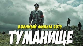 Фильм 2019 порвал радистов!! ** ТУМАНИЩЕ  ** Русские военные фильмы 2019 новинки HD 1080P