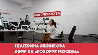 Екатерина Яшникова - эфир на радио "Говорит Москва"