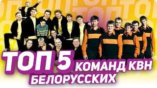 ТОП 5 лучших белорусских команд КВН