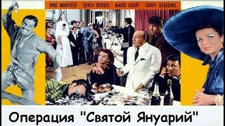 Операция Святой Януарий 1969 Full HD 1080p / Комедия, Криминал (Советский дубляж)