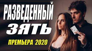 Жизненный фильм 2020!! - РАЗВЕДЕННЫЙ ЗЯТЬ  - Русские мелодрамы 2020 новинки HD 1080P