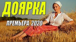 Только для влюбленных!!! [[ ДОЯРКА ]] Русские мелодрамы 2020 новинки HD 1080P