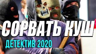 Детектив про напарников полицейских - СОРВАТЬ КУШ / Русские детективы новинки 2020