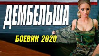 Этот боевик прошел Чечню ДЕМБЕЛЬША Русские боевики 2020  новинки HD 1080