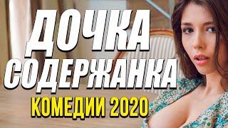 Комедия про бизнес и странную семью - ДОЧКА СОДЕРЖАНКА / Русские комедии 2020 новинки HD