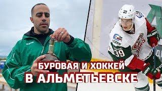 Нефть, хоккей, эмоции. «Ак Барс» в Альметьевске!